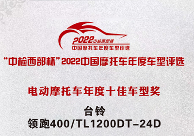 再獲殊榮！臺(tái)鈴領(lǐng)跑400獲“中檢西部杯”十佳車型獎(jiǎng)