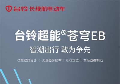 臺鈴超能S·蒼穹EB丨智潮出行 敢為爭先