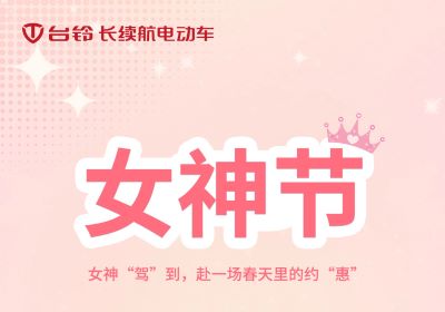 女神“駕”到，赴一場(chǎng)春天里的約“惠”